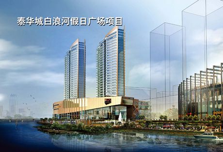 泰華城白浪河假日廣場(chǎng)項目.jpg